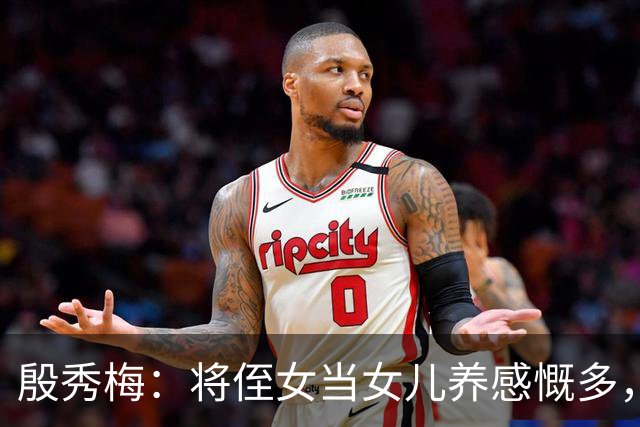 殷秀梅：将侄女当女儿养感慨多，弟弟抚平她内心的失落