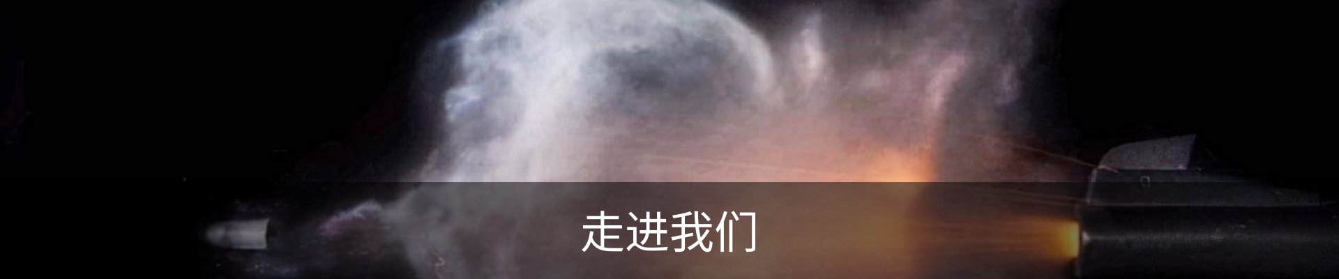 走进我们